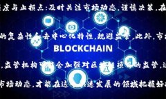 区块链发币与金融传销的风险与机遇分析/区块链