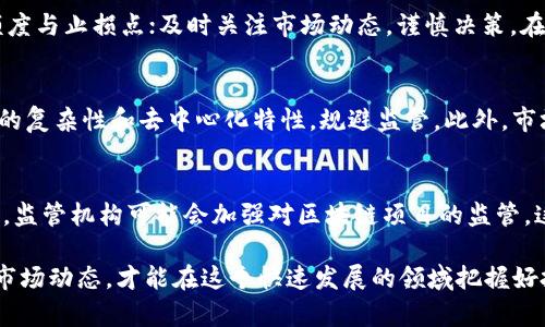 区块链发币与金融传销的风险与机遇分析/
区块链, 发币, 金融传销, 风险, 机遇/guanjianci

随着区块链技术的迅猛发展，许多项目选择通过发币的方式进行融资，然而，这种方式也伴随着大量的风险。尤其在某些情况下，这些发币行为可能演变成金融传销，给投资者带来不可估量的损失。本文将深入探讨区块链发币的概念、其与金融传销的关系，以及目前市场上的机会与潜在的风险。

区块链发币的基本概念
区块链发币是指通过区块链技术发行一种新的加密货币或代币，通常以此来为某个项目的开发提供资金支持。这种方式主要有以下几种形式：
ol
    liICO（初始币发行）：项目方在项目启动前，通过发行代币向投资者募集资金。/li
    liIEO（交易所初始发行）：项目通过特定的交易所进行代币发行，交易所作为中介角色，加大项目的曝光率和可信度。/li
    liSTO（证券代币发行）：将代币视为证券，符合相关法律法规，给予投资者一定权利。/li
/ol
这些形式的共同点在于，他们通常需要在区块链上进行操作，且依赖于智能合约的执行。通过这些方式，项目方能够在短时间内募集到大量资金，但同时也面临着合规性和透明度的问题。

金融传销的特点与风险
金融传销是一种以拉人头为核心的商业模式，通常涉及多层级的收入分配。这类模式依靠新参与者的投资来支付老参与者的收益，与真正的商业项目有本质的区别。主要特点包括：
ol
    li高收益承诺：通常承诺高于市场平均水平的收益，吸引投资者。/li
    li多层级分销：通过推荐好友加入获得利益，形成金字塔结构。/li
    li缺乏实质业务支撑：没有真实产品或服务支撑盈利模式，资金链极其脆弱。/li
/ol
投资者在参与这类项目时，往往缺乏对其商业模式的深入理解，导致误入其坑。尤其是在当前经济环境下，一些区块链项目由于缺乏透明度而被怀疑转化为金融传销，进而引发许多投资者的信任危机。

如何识别区块链发币与金融传销的区别
识别区块链项目与金融传销的区别至关重要，以下是一些可供投资者参考的指标：
ol
    li项目透明度：合法的项目通常会公开其团队背景、技术架构和商业计划，而传销项目往往不愿意透露关键信息。/li
    li合法性审查：合规项目会在相关地区注册并遵循相关法律规定，而传销项目可能会规避监管。/li
    li收益模式：真正的区块链项目通过提供有价值的产品或服务获利，金融传销则依靠吸引新参与者来维持现金流。/li
/ol
对于普通投资者来说，了解这些基本点有助于提高自身的风险意识，避免投资噩梦。

当前区块链发币市场的机遇
尽管存在诸多风险，但区块链发币也为投资者带来了一定的机遇：
ol
    li创新性投资机会：投资者可以通过区块链项目参与到未来技术的变革中去。/li
    li投资回报潜力：一些成功的区块链项目，其代币的价格可能会在短期内大幅上涨，带来了可观的回报。/li
    li全球化投资平台：在区块链世界中，投资者可以轻松参与全球范围内的项目，而无需担心地理限制。/li
/ol
然而，机遇往往是伴随着风险的，投资者需要具备必要的判断能力和风险控制意识。

相关问题及分析

1. 如何判断一个区块链项目的可信度？
判断区块链项目的可信度主要可以从多个方面入手。首先是项目方的团队背景，拥有丰富经验和良好信誉的团队能够提升项目的可信度。其次是项目的白皮书，详细且合理的白皮书通常能展示项目的技术实现和商业模式。此外，熟悉的社区支持也能作为一个良好信号。投资者可以查看项目在社交媒体上的反馈、社区讨论以及开发进展，积极的社区参与是项目可信度的另一个重要指标。

2. 区块链发币与传统融资方式相比有哪些优缺点？
区块链发币的优点主要在于去中心化与全球化，项目方可以绕过传统金融机构快速获得资金。此外，区块链的透明性有助于提升项目的信任度。然而，缺点包括缺乏监管和合规风险，许多项目可能因此成为诈骗的工具。在合规尚未完善的情况下，投资者的资金安全得不到保障。因此，在选择投资区块链项目时，应充分考虑以上优缺点。

3. 在区块链投资中，如何有效减少风险？
投资者在区块链中减少风险的有效方式包括多元化投资，不把资金集中在单一项目上；深入研究项目的背景，确保选择的项目有真实的商业模式且合规；设定合理的投资额度与止损点；及时关注市场动态，谨慎决策。在面对高风险项目时，保持冷静、理性的投资心态也至关重要。

4. 为什么金融传销在区块链领域依然猖獗？
金融传销在区块链领域猖獗的原因主要包括市场缺乏透明度与监管不足。许多投资者缺乏对区块链的基本认知，容易被高额回报所吸引；一些不法分子也利用区块链技术的复杂性和去中心化特性，规避监管。此外，市场上的确存在部分不良项目以区块链伪装成合法的融资途径，导致更多投资者误入。因此，投资者在参与时务必保持警惕和谨慎，切勿盲目跟风。

5. 区块链未来的走向如何？
区块链的未来走向将会更注重合规与实用性，面临技术发展、政策法规、市场需求等多重影响。预计未来会有越来越多合规的区块链项目涌现，通过技术赋能各行各业。同时，监管机构可能会加强对区块链项目的监管，这有助于保护投资者的权益，促进区块链市场的健康发展。此外，链上应用的落地性与技术的完善程度也将促进区块链行业的持续增长，带来新的投资机会。

综上所述，区块链发币与金融传销之间的界限模糊，普通投资者需要提高自身的意识与判断能力，在享受机遇的同时，也要警惕潜在的风险。通过有效评估项目的可信度与市场动态，才能在这个快速发展的领域把握好投资风向。