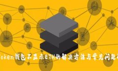 imToken钱包不显示ETH的解决方法与常见问题解析