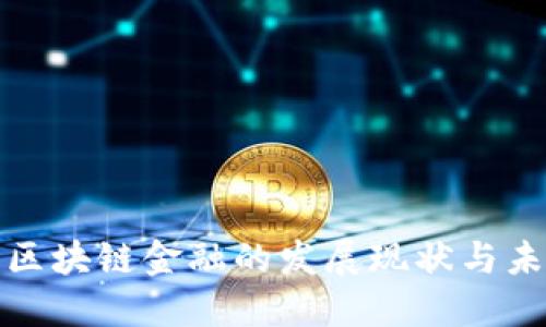 山东省区块链金融的发展现状与未来趋势