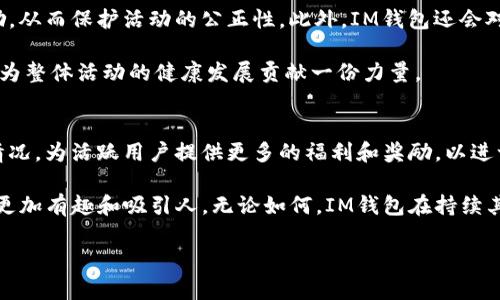 如何在IM钱包中快速获取答题答案
guanjianziIM钱包, 答题答案, 钱包应用, 加密货币/guanjianzi

引言
在数字货币蓬勃发展的今天，IM钱包作为一款知名的加密钱包，不仅提供安全便捷的存储和转账服务，还引入了一些有趣的互动机制，比如答题活动。这些活动通常能够奖励用户一定数量的数字货币，提高用户的参与感及活跃度。但是，很多用户在参与答题时，可能会遇到对问题没有清晰认识的情况，从而影响答题的准确性和奖励的获取。于是，寻找IM钱包的答题答案便成为了许多用户的需求之一。本文将详细介绍如何快速获取IM钱包的答题答案，并解答用户在过程中可能遇到的一些相关问题。

IM钱包答题活动的目的
IM钱包的答题活动旨在激励用户更好地了解数字货币和区块链技术的相关知识。这种活动不仅帮助用户提升自身的专业知识水平，还在一定程度上增强了用户对IM钱包品牌的忠诚度。通过回答问题，用户可以获得奖励，这些奖励可能包括代币、积分，甚至是平台的特定服务。因此，掌握IM钱包答题的基本信息和技巧，对于用户来说显得尤为重要。

获取IM钱包答题答案的途径
要快速获取IM钱包的答题答案，用户可以通过以下几种方式：

h41. 社交媒体和论坛/h4
在许多加密货币相关的社交媒体平台和论坛中，用户可以找到相关的讨论和答案。例如，Reddit、Telegram和各种Facebook群组经常会有热心用户分享他们的答题经验和正确答案。加密货币领域的社区互动强烈，用户之间的信息共享非常普遍。

h42. 官方渠道/h4
IM钱包的官方网站、官方社交媒体账号及其客服渠道通常会发布相关的活动信息和活动规则。用户可以在这些渠道上寻找答案。此外，官网往往会提供一些学习材料，帮助用户更好地理解相关问题。

h43. 在线搜索引擎/h4
通过搜索引擎，例如Google和百度，用户可以快速找到与IM钱包相关的答题答案或相关内容。您可以使用与IM钱包相关的关键词进行搜索，通常能够找到一些专门的网站或博客，提供了用户们丰富的经验分享和解题技巧。

h44. 其他用户的个人博客或视频教程/h4
在一些知名的博客或视频平台（如B站、YouTube）上，也会有人针对IM钱包的答题活动做出相关解读和说明。通过观看这些视频或者阅读这些博客，用户不仅可以获取答案，还能够了解相关的背景知识及答题技巧。

解答相关问题
在获取IM钱包答题答案的过程中，用户可能会遇到许多相关问题。下面我们将详细解答五个常见问题，以帮助用户更好地参与活动。

h4问题一：IM钱包的答题活动具体有哪些形式？/h4
IM钱包的答题活动形式多样，主要包括选择题、判断题和开放式问题。选择题通常有多个选项，用户需选择一个正确答案；判断题则是判断给定说法是否正确或错误；而开放式问题则要求用户根据自身的理解，给出一定字数的答案。这些不同形式的题目旨在考察用户对加密货币知识的掌握情况，也促进了用户在参与过程中深化对相关内容的理解。

此外，这些答题活动有时会围绕某一特定的主题或事件，例如新币种的发布、技术更新或市场热点等。通过不同的形式和主题，IM钱包能够提供多元化的考核方式，吸引不同层次的用户参与，提高用户的活跃度。

h4问题二：如何提高答题的正确率？/h4
提高答题正确率是很多用户关注的重点。首先，用户需要充分利用IM钱包的官方学习资源、社交媒体和其他信息渠道，以获取相关的知识和信息。其次，建议用户提前了解相应的知识背景，包括相关的数字货币市场信息、技术细节和流行的讨论话题等，这样可以帮助用户在答题时更从容不迫。另外，参与IM钱包的相关社区讨论，听取其他用户的经验分享也是一个不错的选择。

同时，用户可以进行一些模拟答题练习，了解常见问题和解答方式，在实际答题时更具信心。最后，保持冷静，在答题过程中仔细阅读每一个问题，这样能够有效降低因为粗心而造成的错误。通过这些方式，用户不仅能够提高答题的正确率，也能在活动参与中获得更丰富的学习经验。

h4问题三：答题未能获得奖励的原因是什么？/h4
很多用户在参与IM钱包的答题活动后，未能如愿获得奖励。这可能是由多种原因造成的。首先，用户的答案可能不正确。如果答案是错误的，自然无法获得奖励。其次，用户在提交答案时可能遇到了技术问题，例如网络不稳定、系统故障等，这些都可能造成提交失败，从而无法获得奖励。

此外，IM钱包的答题活动通常设有时间限制，如果用户超时提交答案，亦可能导致无法获得奖励。在参与活动时，务必确保自己的网络通畅，并在规定的时间内提交正确的答案。同时，建议也要提前了解IM钱包的具体规则和奖励机制，以避免因不熟悉规则而影响奖励的获取。

h4问题四：IM钱包答题活动的公平性如何保障？/h4
IM钱包答题活动的公平性主要通过几个方面来保障。首先，IM钱包会通过算法和系统机制，确保每位用户在答题时的公平机会，避免用户之间的不公平竞争。其次，IM钱包会定期更新问题，防止通过简单的答案猜测法来获得奖励，从而保护活动的公正性。此外，IM钱包还会对违规行为进行监测，一旦发现有用户试图通过非正当手段获取奖励，相关账户可能会受到限制。

此外，IM钱包通常还会鼓励用户在社区中分享自己的学习经验和知识，从而形成一个良好的学习氛围，进一步增强答题活动的公平性。因此，用户在参与答题活动时要秉持诚信原则，不仅能够更好地提高自己的技能和知识，也能为整体活动的健康发展贡献一份力量。

h4问题五：IM钱包未来的答题活动会有哪些变化？/h4
IM钱包的答题活动在未来可能会根据用户的反馈和市场需求不断进行调整和改进。首先，IM钱包将可能增加更具互动性的活动形式，例如直播答题、团队协作答题等，以提高用户的参与感。其次，IM钱包可能会根据用户的参与情况，为活跃用户提供更多的福利和奖励，以进一步激励用户参与。

另外，随着数字货币和区块链技术的不断发展，IM钱包的答题内容也可能会随着市场热点和技术延展进行更新，从而确保用户获取的知识和信息是前沿和实用的。同时，IM钱包还可能会引入更多的游戏化元素，让答题活动变得更加有趣和吸引人。无论如何，IM钱包在持续其答题活动中，必将推动用户在数字货币领域的学习和成长。

综上所述，作为普通用户，掌握IM钱包答题活动的相关信息，不仅能帮助自己获得数字货币的奖励，还能够提升对整个数字货币行业的理解。希望本文提供的信息能够为大家在参与IM钱包答题活动中提供帮助与指导。