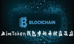 如何防止imToken钱包中的币被盗及应对措施