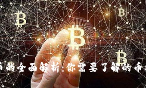 区块链游戏币的全面解析：你需要了解的币种与投资价值