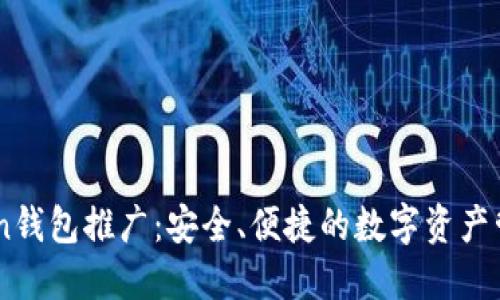 ImToken钱包推广：安全、便捷的数字资产管理工具