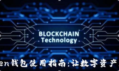  
imToken钱包使用指南：让数字资产更安全