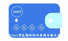 imToken钱包转账慢的原因及解决方法