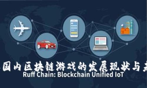 2023年国内区块链游戏的发展现状与未来前景