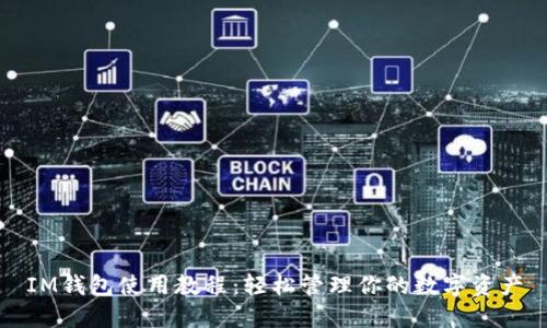 IM钱包使用教程：轻松管理你的数字资产