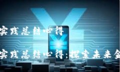 区块链金融实践总结心得