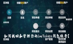 如何找回和管理你的imToken钱包账号？