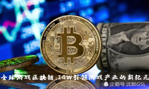全球游戏区块链：IGW引领游戏产业的新纪元