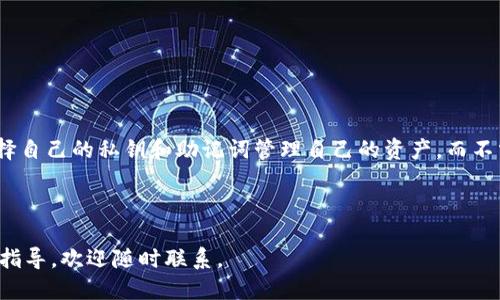   pp助手下载imtoken的详细指南 / 

 guanjianci pp助手, 下载imtoken, imtoken钱包, 移动应用 /guanjianci 

在如今这个数字化时代，越来越多的人选择使用数字货币进行投资和交易。而作为一款备受欢迎的数字货币钱包，imtoken在众多用户中享有良好的口碑。在手机应用丰厚的今天，pp助手则是一个值得关注的应用市场，它为用户提供了丰富的安卓应用资源。如果你想在pp助手上下imtoken，这里将为你提供一个详细的下载指南，包括常见问题的解答。

一、什么是pp助手？
pp助手是一款专门为安卓用户提供应用下载和管理的工具，它为用户提供了丰富的应用资源和便捷的下载方式。用户可以通过pp助手获得无广告、无病毒的安全应用，同时支持多种应用类型，包括游戏、工具、社交等。pp助手的界面友好，方便用户快速找到自己想要的应用。

二、什么是imtoken？
imtoken是一款移动端的数字货币钱包，支持多种主流数字货币的存储和交易，具备安全性、便捷性和易用性等特点。它不仅支持Ethereum（以太坊）及ERC20代币，还支持比特币、EOS等多种数字资产。imtoken还具备去中心化的功能，允许用户自行管理私钥，保证资产的安全性。此外，imtoken还提供了DApp浏览器，使得用户可以更方便地接入区块链应用。

三、在pp助手里下载imtoken的步骤
下载imtoken的步骤非常简单，下面为大家详细介绍：
1. 首先，你需要在手机上安装pp助手。如果你的手机还没有pp助手，可以通过访问pp助手官方网站或在浏览器中搜索“pp助手下载”，根据系统提示进行下载安装。
2. 安装完成后，打开pp助手。在主界面上，你会看到一个搜索框，输入“imtoken”进行搜索。
3. 在搜索结果中找到imtoken，点击进入应用详情页面。在这个页面上会展示imtoken的详细信息，包括应用图标、描述和用户评价等。
4. 确认应用无误后，点击“下载”按钮，pp助手会自动开始下载imtoken。下载过程中，请确保你的手机保持连接网络，避免下载中断。
5. 下载完成后，点击“安装”按钮，根据提示完成安装过程，然后就可以在手机上使用imtoken了。

四、pp助手下载imtoken的优势
使用pp助手下载imtoken有很多优势：
1. 安全保障：pp助手对应用进行严格的审查，尽量避免恶意软件和病毒，确保用户下载到安全的应用。
2. 更新及时：pp助手会及时更新应用版本，让用户第一时间体验到最新的功能和修复的bug。
3. 界面友好：pp助手的界面清晰简洁，用户可以快速找到自己需要的应用及其更新信息。
4. 优质服务：pp助手还提供了相关的技术支持和客户服务，帮助用户解决在下载和使用过程中的问题。

五、常见问题解答

1. 为什么在pp助手上找不到imtoken？
有时候，用户在pp助手上可能找不到imtoken的下载链接，可能是因为以下原因：
首先，pp助手的应用库更新频率较高，如果imtoken最近刚更新，可能会暂时缺少最新版本的下载链接。建议用户过一段时间再尝试搜索，或者通过其他渠道下载最新版本。
其次，部分应用可能由于政策原因被下架。如果imtoken因某种原因在pp助手上无法找到，可以尝试访问imtoken官方网站，或者在其他应用商店（如小米商店、华为应用市场等）中查找。
最后，用户也可以通过搜索引擎，直接搜索“imtoken下载安装”等关键字，找到官方微博或社区，获取下载链接。

2. pp助手是否安全可靠？
安全性是很多用户在选择应用商店时非常关注的问题。pp助手作为一个知名的安卓应用市场，在安全性方面进行了多重保障。pp助手会对上传至其平台的应用进行严格的审核，确保其安全性，减少病毒和恶意软件的风险。此外，pp助手也提供了用户评价和评分机制，用户可以参考其他下载用户的体验反馈。
当然，用户在使用任何第三方应用商店下载应用时，仍然应保持警惕。建议在下载后进行病毒扫描，并随时关注应用权限的要求，避免个人信息的泄露。

3. 下载imtoken时，速度慢怎么办？
如果你在pp助手中下载imtoken时速度比较慢，可以尝试以下几种方法来提高下载速度：
1. 检查网络连接：确认你的手机网络连接正常，可以尝试切换到更稳定的Wi-Fi网络，减少下载中断的可能。
2. 选择空闲的时间段：在高峰时期，服务器可能会因为用户过多造成下载速度降低，因此选择在用户较少的时段进行下载会相对顺畅。
3. 关闭其他下载：如果同时有多个应用在下载，占用带宽，也会导致速度变慢。因此建议在下载imtoken时，可以先暂停其他应用的下载。
如果仍然无法解决下载速度的问题，可以考虑通过其他方式下载安装imtoken，例如官方网页、其他应用市场等。

4. imtoken如何备份和恢复钱包？
对于数字货币用户来说，钱包的安全性至关重要。imtoken提供了方便的备份和恢复功能，用户可以通过以下方式进行备份：
1. 打开imtoken，进入“我的”界面，找到“钱包备份”的选项。
2. 根据提示，输入钱包密码后，选择导出备份助记词或私钥。务必将备份安全保管，不要泄露给他人。
3. 如果需要恢复钱包，在imtoken登录界面选择“恢复钱包”，输入备份的助记词或私钥即可恢复钱包。
请注意，备份和恢复的过程需要互联网连接，并且操作时务必确保环境安全，避免信息被窃取。

5. imtoken的安全性如何？
imtoken以其高安全性受到用户的广泛信任。首先，imtoken采用了标准的加密技术来保护用户的私钥及交易信息，确保用户资产的安全。其次，用户可以选择自己的私钥和助记词管理自己的资产，而不需要把控制权交给平台。
此外，imtoken还具备多重安全机制，例如密码锁、指纹识别等功能。用户可以为钱包设置强密码，增加额外的安全性。
综合来看，imtoken在安全性方面表现出色，但用户在使用过程中还需保持警惕，防止钓鱼网站和恶意程序的攻击，根据个人需求选择适合的安全策略。

总结来说，pp助手提供了一个简单、安全的渠道来下载imtoken，对于有需要的用户非常方便。希望本文可以帮助到你，如果还有其他问题或者需要更详细的指导，欢迎随时联系。