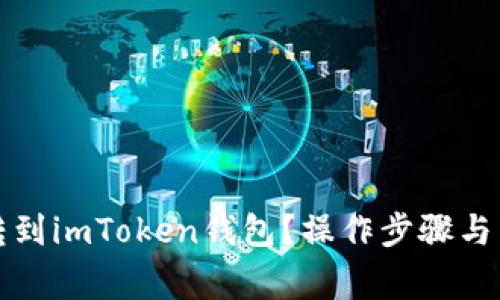 如何将狗币转到imToken钱包？操作步骤与常见问题解析