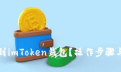 如何将狗币转到imToken钱包？操作步骤与常见问题