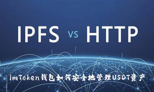 imToken钱包如何安全地管理USDT资产