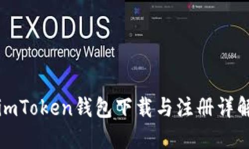 imToken钱包下载与注册详解