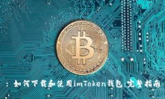: 如何下载和使用imToken钱