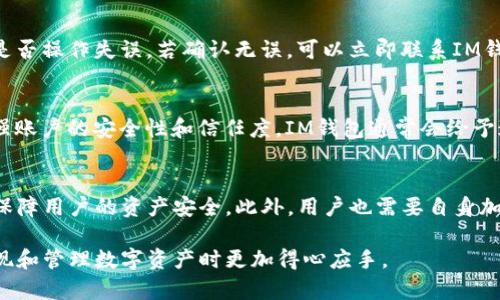   IM钱包提现限制：每月可提取次数及额度详解 / 

 guanjianci IM钱包, 提现次数, 提现额度, 数字钱包, 资金安全 /guanjianci 

在数字货币的快速发展中，越来越多的人选择使用IM钱包进行数字资产的管理。IM钱包是一种广受欢迎的数字资产钱包，用户可以方便地进行数字货币的存储、交易和提现。但是，很多用户在使用IM钱包时，常常会对提现次数、额度等问题感到困惑。本文将对IM钱包的提现次数进行详细探讨，并解答用户在使用过程中可能遇到的相关问题。

IM钱包提现的基本规则
IM钱包对提现的规则设置是为了保障用户资金的安全性及流动性。一般来说，IM钱包会设定每个账号每月提现的限制次数以及金额，用户需要在规定范围内进行操作。在提现之前，用户需确保账户中有足够的余额，并且遵循相关的提现流程。

IM钱包每月的提现次数限制
IM钱包的提现次数通常是设定在一个合理的范围内，以防止恶意提现和资金风险。例如，许多用户反馈IM钱包每月允许提现3-5次，而具体的次数可能还会受到不同用户的等级和历史信用的影响。用户在注册IM钱包时，应仔细阅读相关的用户协议和规则，以了解自己的提现权限。

IM钱包的提现额度和手续费
在IM钱包提现时，每次提现的最低和最高额度一般会有所规定。通常情况下，最低提现额度在50至100元之间，而最高额度可能在5000元至20000元不等。此外，大多数数字钱包在提现时还会收取一定比例的手续费，用户在进行提现时，应提前了解相关的费用，以防提现金额大幅减少。

IM钱包提现的时间周期
提现申请提交后，IM钱包会对请求进行审核，审核通过后会进行打款。一般来说，IM钱包的提现到账时间在1个工作日至3个工作日之间，但具体时间会受到银行处理时间和网络状态的影响。用户在提现时，可以通过钱包界面查看提现状态，并保持与客服的联系，以便及时解决问题。

IM钱包安全性及防范措施
在使用IM钱包进行提现之前，安全性是用户必须考虑的重要因素。IM钱包通过高级加密技术和多重身份验证来确保用户资金的安全。同时，用户也需定期更改账户密码，不向他人泄露账户信息，以防止账户被盗或资金被挪用。

常见问题及解答

问题1：IM钱包为什么会限制提现次数？
IM钱包之所以会对提现次数进行限制，主要是为了保护用户的资金安全，以及防止恶意操作。限制提现次数能够降低账户被盗取后，资金被迅速转移的风险。同时，提现次数限制有助于IM团队有效监控账户活动，若发现异常可及时介入。此外，这样的限制也可以减少因提现导致的网络拥堵，提高服务的整体效率。

问题2：IM钱包提现额度不足怎么办？
如果用户在IM钱包提现时发现提现额度不足，首先应核对自己的余额以确保余额满足最低提现要求。若余额充足但仍然无法提现，可能是因为用户受到了系统的额度限制。此时，用户可以尝试联系客服，了解具体原因并寻求解决方案。有些情况下，提升账户的等级或通过其他认证方式可能会提高提现额度。

问题3：IM钱包提现时遇到错误怎么办？
在IM钱包提现过程中，用户如果遇到错误，例如提交请求失败、金额异常等，首先应保持冷静，不要重复提交请求。可以通过查看错误信息，确认自己是否操作失误。若确认无误，可以立即联系IM钱包的客服，提供相关的交易信息和截图，方便客服进行核查，及时帮助解决问题。同时，保持定期查看账户状态和通知，以便获取最新的提现信息。

问题4：IM钱包如何提升提现权限？
若用户希望提升IM钱包的提现权限，可以通过多方面进行努力。首先，保持良好的使用习惯，确保每次提现操作都合法合规；其次，通过实名认证，增强账户的安全性和信任度，IM钱包通常会给予通过实名认证的用户更高的提现额度。此外，积极参与IM钱包的社区活动或推广活动也可能提升用户等级，从而获益于更多的提现权限。

问题5：IM钱包的安全性是否足够？
关于IM钱包的安全性，很多用户在选择是否使用时都有考虑。IM钱包在业内有很好的口碑，通过多种安全手段如加密技术、风险控制及实时监控来保障用户的资产安全。此外，用户也需要自身加强安全意识，定期更换密码，不随意下载可疑应用，以最大化保护自己的资产安全。用户若发现账户异常，应该立即采取措施，保护账户。

总的来说，了解IM钱包的提现规则及安全措施，对于用户的资金管理尤其重要。希望本文对用户在使用IM钱包的过程有一定的帮助，使其在进行提现和管理数字资产时更加得心应手。