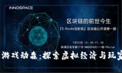  区块链游戏动森：探索虚