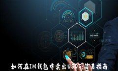 如何在IM钱包中卖出USDT：
