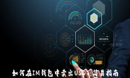 
如何在IM钱包中卖出USDT：简易指南
