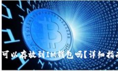 EOSADD可以存放到IM钱包吗？