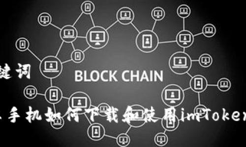 及关键词

 安卓手机如何下载和使用imToken钱包