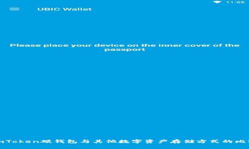 imToken硬钱包与其他数字资产存储方式的比较