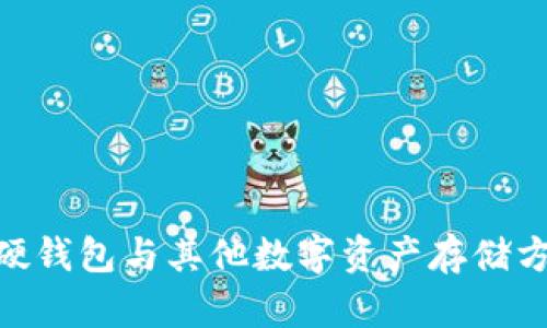 imToken硬钱包与其他数字资产存储方式的比较