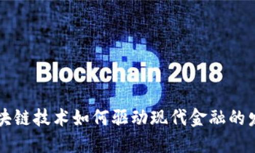 区块链技术如何驱动现代金融的发展