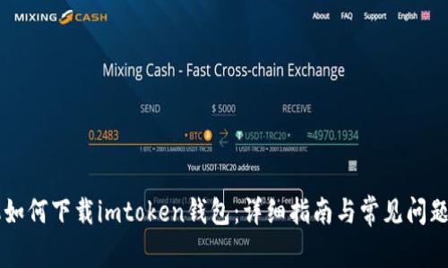 手机如何下载imtoken钱包：详细指南与常见问题解答