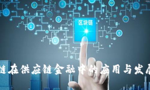 区块链在供应链金融中的应用与发展图谱