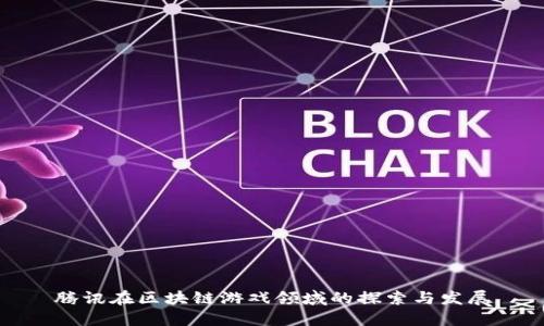 腾讯在区块链游戏领域的探索与发展