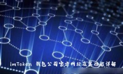  imToken 钱包公司官方网站