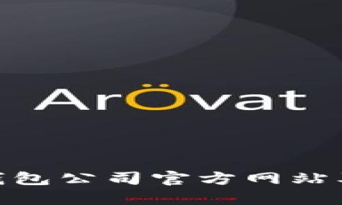  imToken 钱包公司官方网站及其功能详解