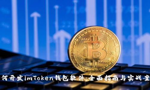 如何开发imToken钱包软件：全面指南与实战案例