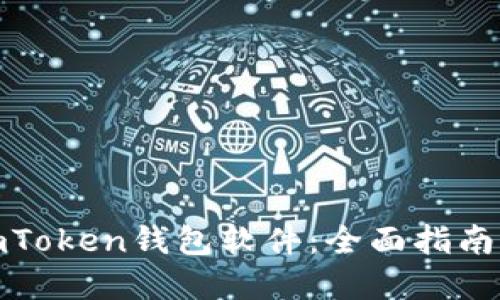 如何开发imToken钱包软件：全面指南与实战案例