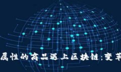 当金融属性的商品遇上区