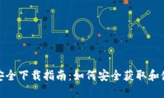 : imToken官方安全下载指南