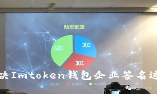 如何解决Imtoken钱包企业签名过期问题