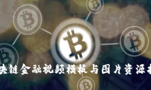 区块链金融视频模板与图片资源指南