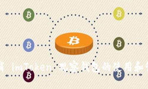 如何取消 imToken 观察钱包的使用和管理方法