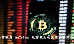 如何取消 imToken 观察钱包