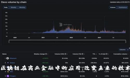 区块链在商业金融中的应用：改变未来的技术