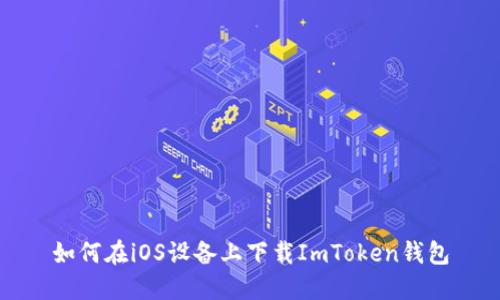 如何在iOS设备上下载ImToken钱包