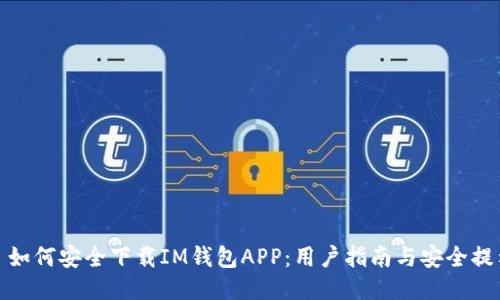 : 如何安全下载IM钱包APP：用户指南与安全提示