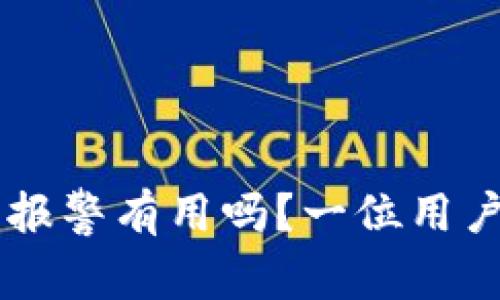 IM钱包被盗报警有用吗？一位用户的全面解读