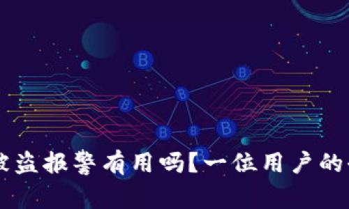 IM钱包被盗报警有用吗？一位用户的全面解读