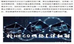 IM钱包是否支持HECO网络？