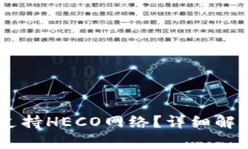 IM钱包是否支持HECO网络？详细解析与使用指南